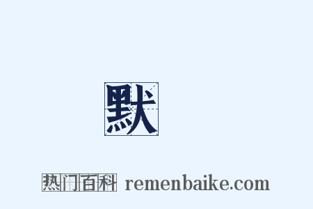 默許是什么意思的图片